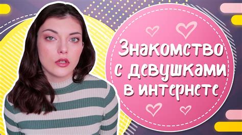 Lovely Как познакомиться с девушкой в интернете:。